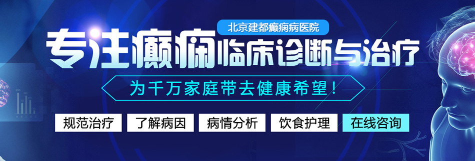 操b视频网站北京癫痫病医院